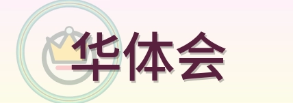 华体会 Logo
